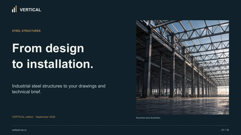 Presentation cover — VERTICAL steel structures