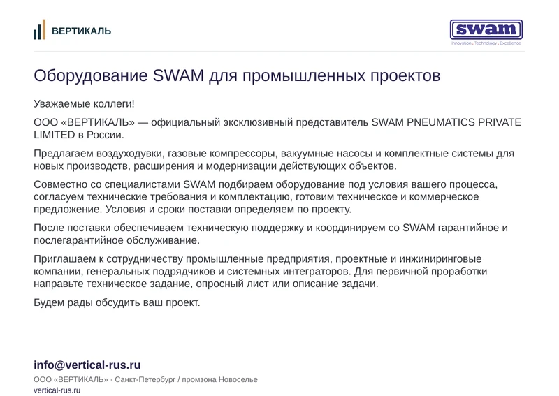 Обложка презентации — Оборудование SWAM